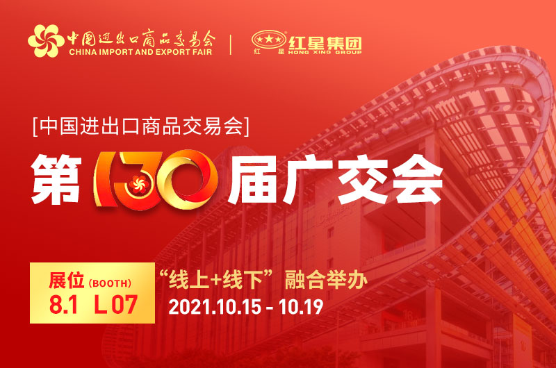 廣交會倒計時4天：紅星集團已準備就緒！