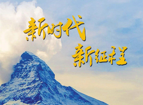 新時(shí)代賦予新使命 新征程呼喚新作為：2018，紅星機(jī)器繼續(xù)前行