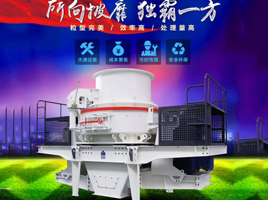 性能優(yōu)良的制砂機(jī)如何選？不妨來紅星機(jī)器看看...