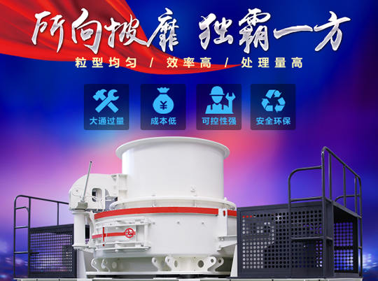 天然砂供不應(yīng)求，紅星HVI沖擊式制砂機給你更好選擇
