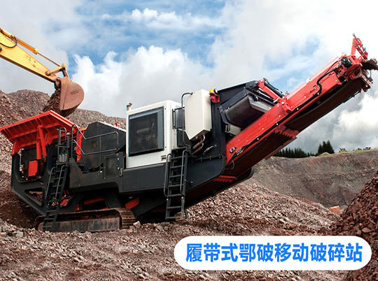 移動式破碎站打開資源再利用新局面，多地?zé)崤?></a>
                            <div   id=