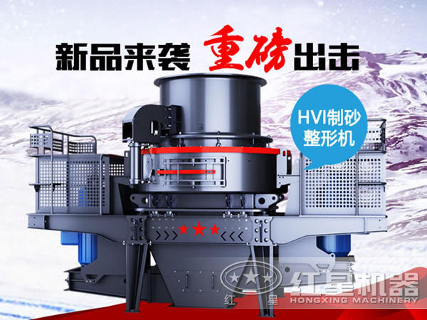 HVI制砂機 HVI制砂機